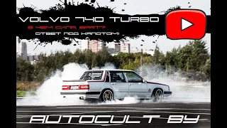 AUTOCULT BY- TURBO VOLVO 740/ В чем сила, Брат? Заруба, подарки, автообзор.