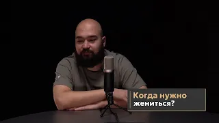 когда нужно женится