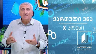 ქართული X კლასი - ,,ვეფხისტყაოსნის“ პროლოგი, გაკვეთილი I #ტელესკოლა