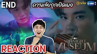 【REACTION】[END EP.10] Midnight Museum พิพิธภัณฑ์รัตติกาล ตอนจบ (Eng Sub) | มีเรื่องแชร์