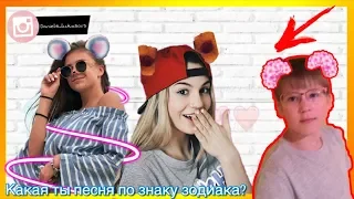 КАКАЯ ТЫ ПЕСНЯ ПО ЗНАКУ ЗОДИАКА?🦄 Я ДЕВА Я КАТЯ АДУШКИНА😱❤️🔥😍