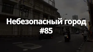 #85 небезопасный город