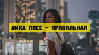 Лика Лисс - Правильная (Премьера 2020)