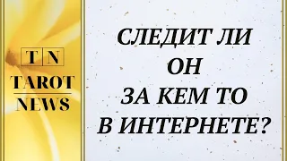 СЛЕДИТ ЛИ ОН ЗА КЕМ ТО В ИНТЕРНЕТЕ? | таро гадание | онлайн таро расклад |