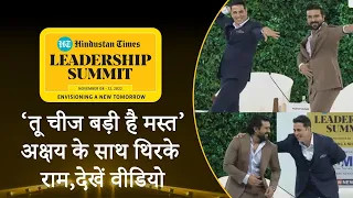 HTLS 2022: Akshay Kumar और Ram Charan ने किया शानदार डांस | Hindustan Times Leadership Summit