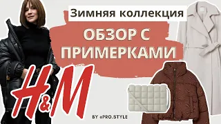 Шопинг/обзор с примерками в H&M / Осень-Зима 2021/22.