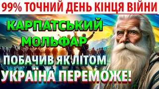 🌄🔮 КАРПАТСЬКИЙ МОЛЬФАР: ТОЧНИЙ НА 99% ДЕНЬ, коли Україна Переможе та настане мир