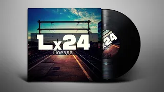 Lx24 - Поезда (Lyrics/Субтитры)