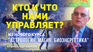 КТО И ЧТО НАМИ УПРАВЛЯЕТ? | ИЗ НОВОГО КУРСА"АСТРОЛОГИЯ. МАГИЯ. БИОЭНЕРГЕТИКА" | А.ЗАРАЕВ 2021