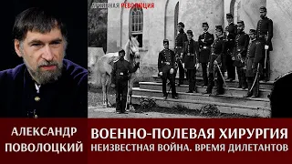 Александр Поволоцкий. "Неизвестная война". Время дилетантов