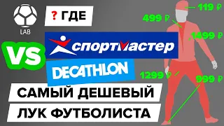 ГДЕ КУПИТЬ САМЫЙ ДЕШЕВЫЙ лук футболиста? | Спортмастер vs Декатлон