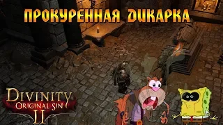 Кооператив Divinity: Original Sin 2 #43 - Прокуренная дикарка!