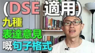 English SOS [實用篇]: (DSE 適用) 九種表達意見嘅句子格式