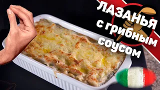 Лазанья с грибным соусом.