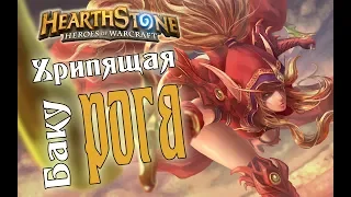 БАКУ РАЗБОЙНИК НА ПРЕДСМЕРТНЫХ ХРИПАХ Boomsday в Hearthstone