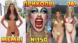 19 МИНУТ СМЕХА ДО СЛЁЗ | ЛУЧШИЕ ПРИКОЛЫ | ВЗРОСЛЫЙ ЮМОР l TikTok УГАР l #150