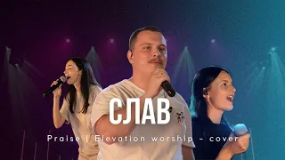 Слав | Praise - Elevation Worship