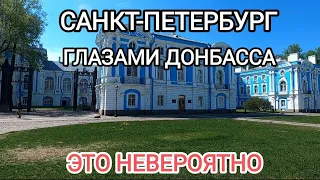 Санкт-Петербург глазами Донбасса.Это волшебный город...