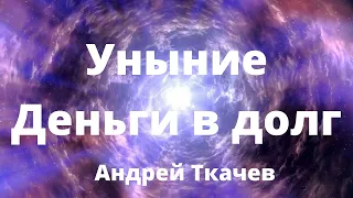 Ткачев Андрей. Про уныние, давать деньги в долг