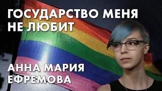 Государство меня не любит - Анна Мария Ефремова