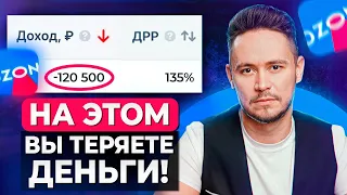 Как настроить РЕКЛАМУ на OZON на трафаретах, чтобы НЕ ПОТЕРЯТЬ деньги?