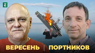 РОСІЯ ВТРАЧАЄ КОРАБЛІ 💥Трампу дадуть 20 років? 👌СТОСУНКИ України та Польщи | Портников та Вересень