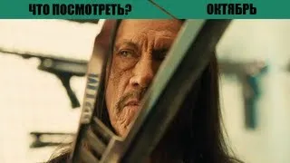 Что посмотреть? Лучшие фильмы октября 2013