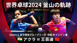 Takurepo Greatest Match Selections｜AKULA vs WANG Yidi (WTTC2024BUSAN CHN vs IND 3rd match)