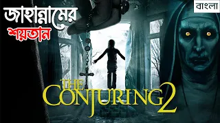 জাহান্নামের শয়তান | The Conjuring 2 movie explained in Bangla | Horror Movie Explained | Filmex BD