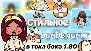 СТИЛЬНОЕ обновление 1.80 в тока бока 🤩🔥 / Toca Life World / тока бока / toca boca / Secret Toca