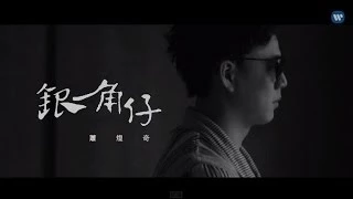 蕭煌奇 Ricky Xiao - 銀角仔 Penny (華納official 高畫質 HD 官方完整版MV)