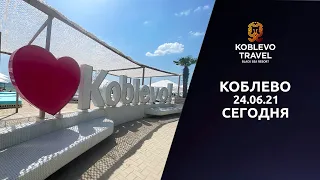 ✔️Коблево Сегодня: Обзор Молдавской части курорта. 24.06.2021.