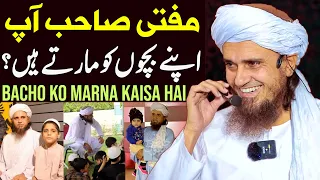 Mufti Sahab Aap Apne Bacho Ko Marte Hain ? | Mufti Tariq Masood Special | Bacho Ko Marna Kaisa Hai