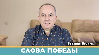 Слова победы Иисус Христос Господь| Виталий Вознюк(03.04.2022) проповеди христианские евангелие