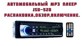 Автомобильный MP3 плеер(магнитола) JSD-520 с bluetooth.