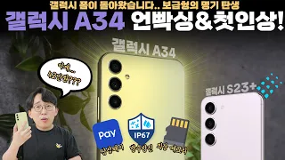 42만원에 이건 레전드입니다. 진짜진짜 마음에 드는 갤럭시 보급형 A34 5G 언빡싱!