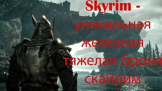 Skyrim - уникальная железная тяжелая броня скайрим