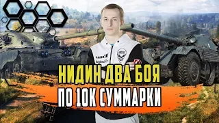 НИДИН ДВА КРУТЫХ БОЯ НА ЛУЧШИХ ТАНКАХ ИГРЫ/ДВА БОЯ ПО 10к СУММАРКИ