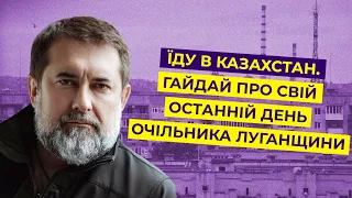 Мені було плювати на свій рейтинг. Сергій Гайдай про переїзд у Казахстан і останній день на посаді