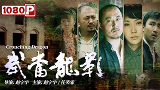 《#武当龙影》/ Crouching Dragon 中医世家革命党人龙二虎被逼成匪 最终却用性命挽救无辜夫妇（赵宁宇 / 任笑霏）