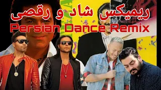 ریمیکس شاد و رقصی ایرانی | Persian Dance Remix | Mashup Irani | میکس اهنگهای شاد ایرانی