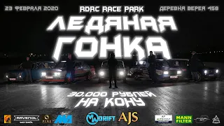 MDWars «Ледовая гонка» 23 февраля 2020 в RDRC Racepark