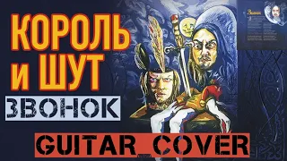 Король и Шут - Звонок (guitar cover)