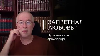 ЗАПРЕТНАЯ ЛЮБОВЬ 1. Практическая философия. Доктор Леви Шептовицкий. Психология