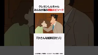 【クレヨンしんちゃん】感動回 『ひさんな給料日だゾ』をサクッと紹介#クレしん