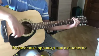 Звери «Районы Кварталы»  гитарный кавер|guitar cover