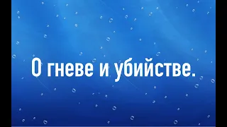 О гневе и убийстве.