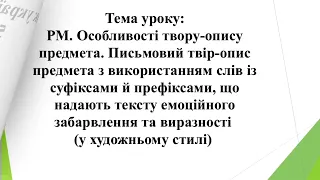 Урок української мови 5 клас НУШ РМ. Особливості твору-опису предмета. Письмовий твір-опис предмета.