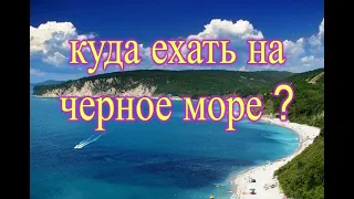 Куда поехать на чёрное море. Совет от местных жителей