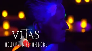 Витас - Подари мне любовь (Аудио 2019) | Русская музыка